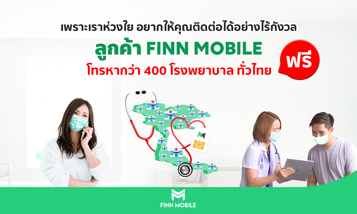 ลูกค้า FINN Mobile โทรหาโรงพยาบาลฟรีตลอดปี 2563